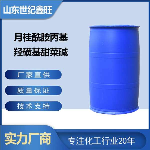 月桂酰胺丙基羟磺基甜菜碱