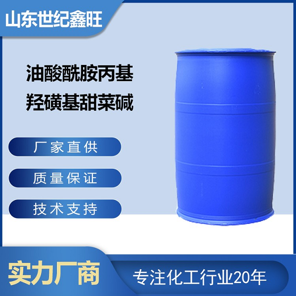 油酸酰胺丙基羟磺基甜菜碱