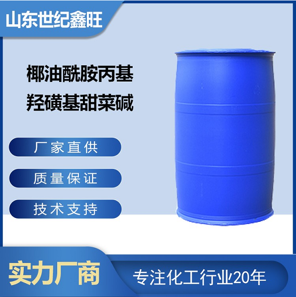 椰油酰胺丙基羟磺基甜菜碱